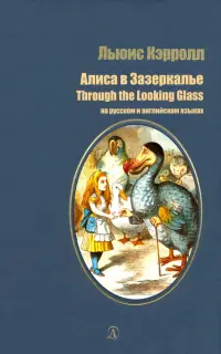 Алиса в Зазеркалье (на русском и английском языках)