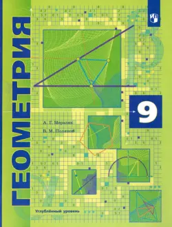 Геометрия. 9 класс. Учебник. Углубленный уровень. ФГОС