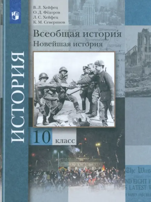 

Всеобщая история. Новейшая история. 10 класс. Учебник. Базовый и углубленный уровни. ФГОС, Серый