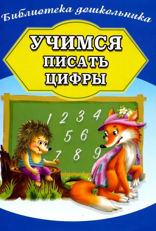 

Учимся писать цифры, Синий