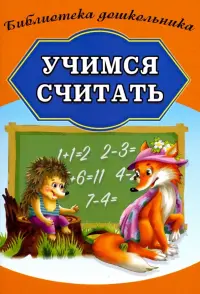 Учимся считать