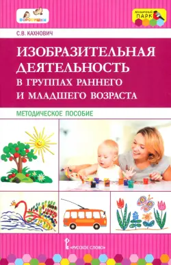 Изобразительная деятельность в группах раннего и младшего возраста. Методическое пособие. ФГОС ДО