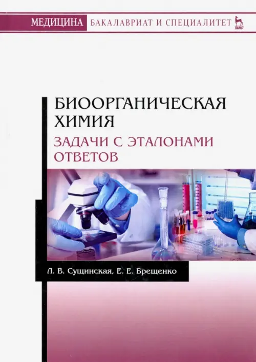 

Биоорганическая химия. Задачи с эталонами ответов. Учебное пособие, Белый