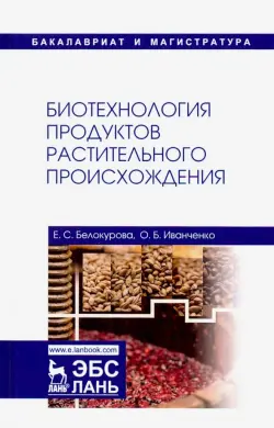 Биотехнология продуктов растительного происхождения. Учебное пособие