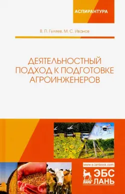 Деятельностный подход к подготовке агроинженеров