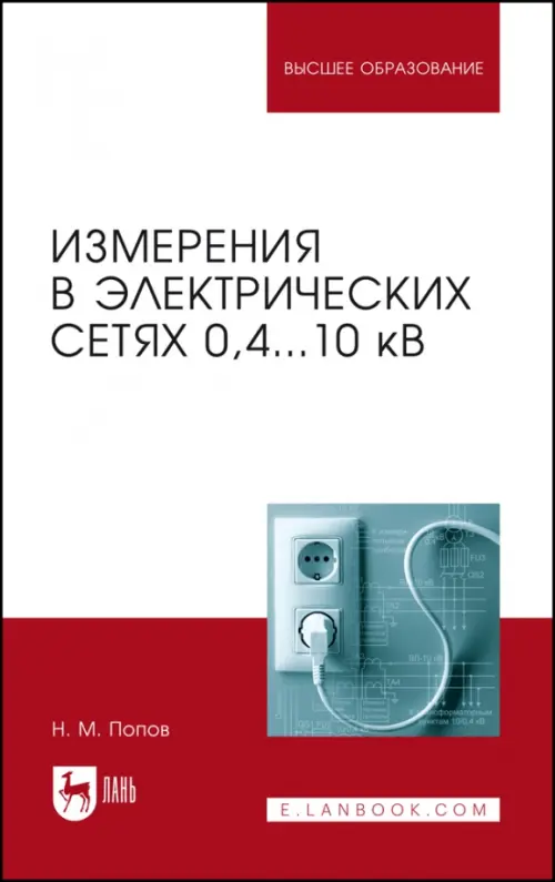 

Измерения в электрических сетях 0,4...10 кВ. Учебное пособие, Красный