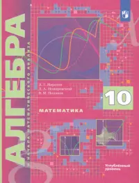 Математика. Алгебра и начала математического анализа. 10 класс. Учебник. Углубленное изучение. ФГОС