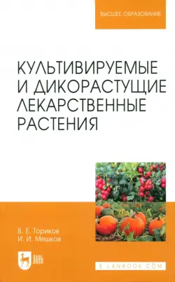 Культивируемые и дикорастущие лекарственные растения