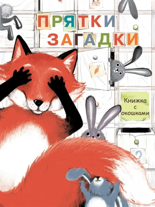 

Прятки-загадки