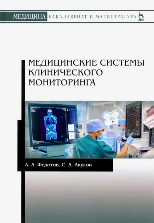 

Медицинские системы клинического мониторинга. Учебное пособие