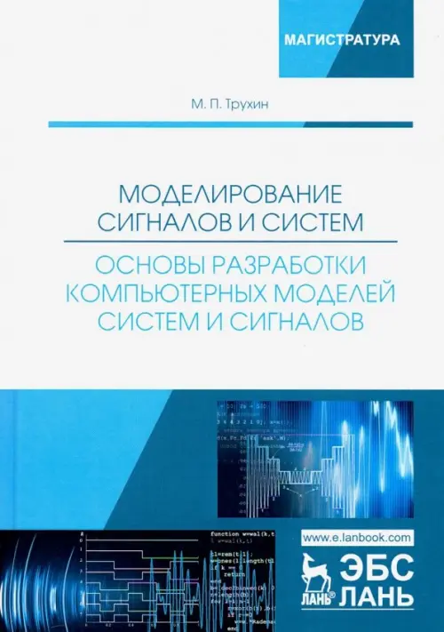 

Моделирование сигналов и систем. Основы разработки компьютерных моделей систем и сигналов. Уч. пособ
