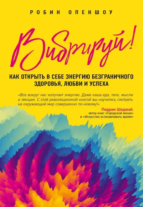 Вибрируй! Как открыть в себе энергию безграничного здоровья, любви и успеха Эксмо-Пресс, цвет жёлтый - фото 1