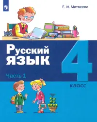 Русский язык. 4 класс. Учебник. В 2-х частях. Часть 1