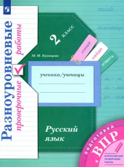 ВПР. Русский язык. 2 класс. Разноуровневые проверочные работы