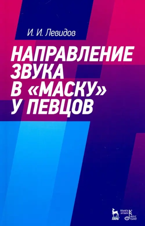 

Направление звука в "маску" у певцов. Учебное пособие, Фиолетовый