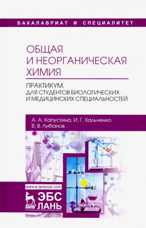

Общая и неорганическая химия. Практикум. Учебно-методическое пособие, Белый
