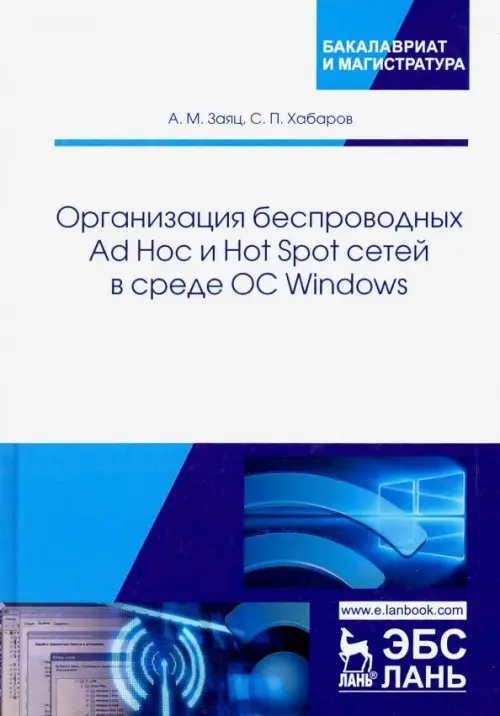 Организация беспроводных Ad Hoc и Hot Spot сетей в среде ОС Windows