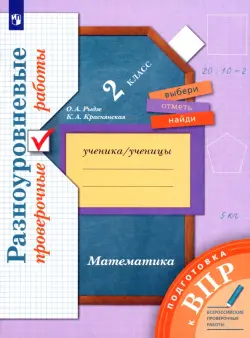 ВПР. Математика. 2 класс. Разноуровневые проверочные работы