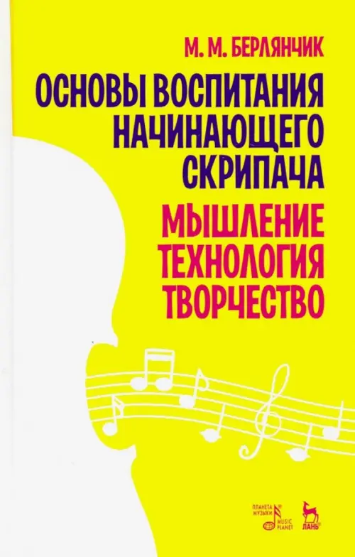 

Основы воспитания начинающего скрипача. Мышление. Технология. Творчество, Жёлтый
