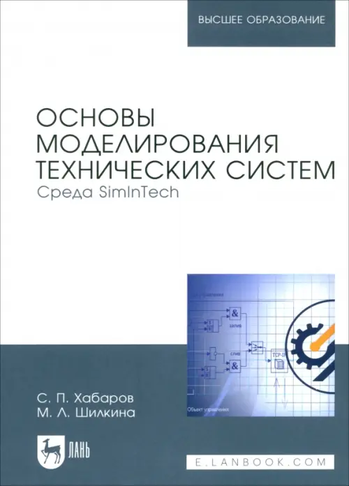 Основы моделирования технических систем. Среда Simintech. Учебное пособие