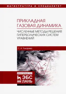 Прикладная газовая динамика. Численные методы решения гиперболических систем уравнений. Учебное пос.