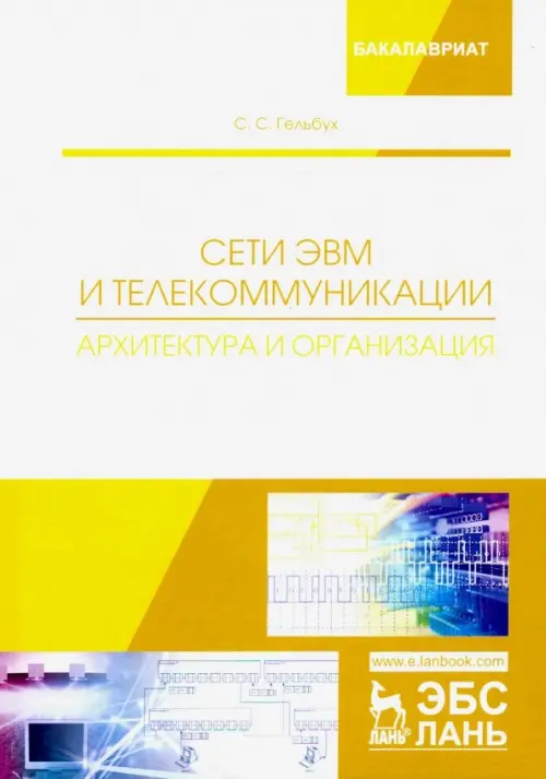 

Сети ЭВМ и телекоммуникации. Архитектура и организация. Учебное пособие, Белый