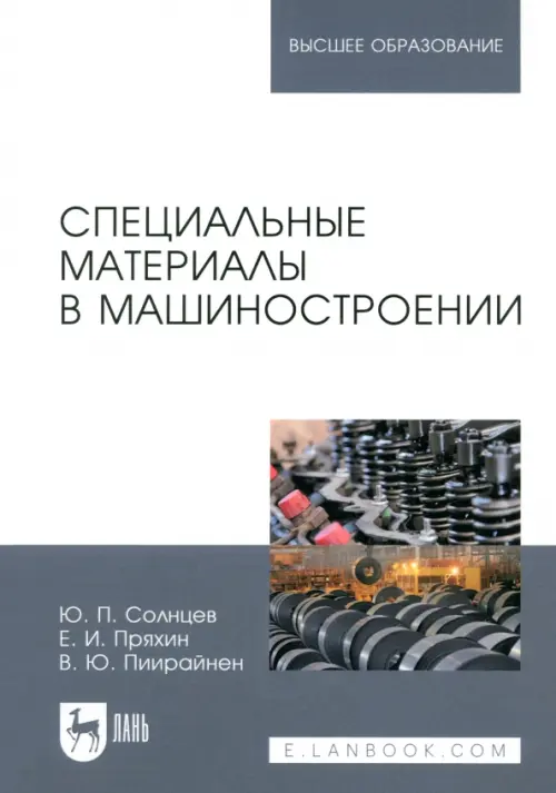 

Специальные материалы в машиностроении. Учебник, Серый