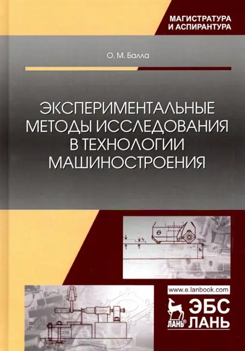 

Экспериментальные методы исследования в технологии машиностроения. Учебное пособие, Серый