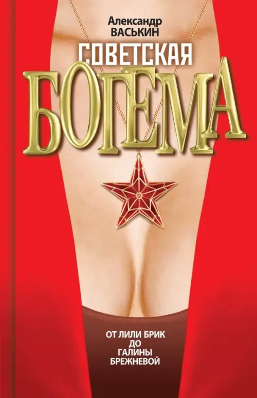 

Советская богема. От Лили Брик до Галины Брежневой, Красный