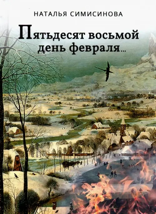 

Пятьдесят восьмой день февраля…