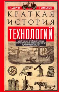 Краткая история технологий