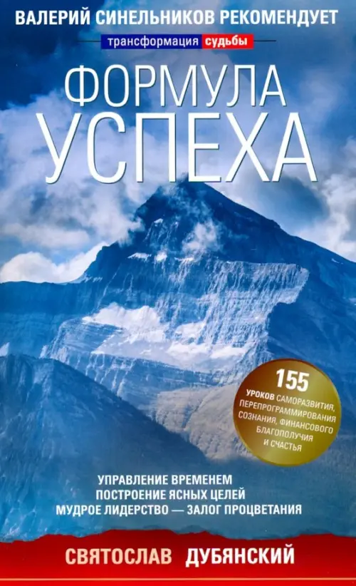 

Формула успеха. Управление временем, построение ясных целей, мудрое лидерство - залог процветания, Голубой