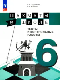 Шахматы в школе. 6 класс. 6-ой год обучения. Тесты и контрольные работы