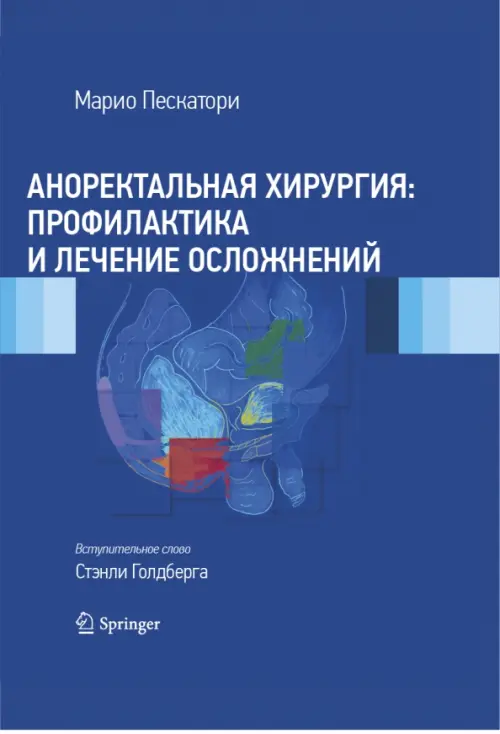 

Аноректальная хирургия: профилактика и лечение осложнений, Фиолетовый