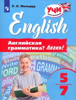 Английский язык. 5-7 классы. Английская грамматика? Легко!