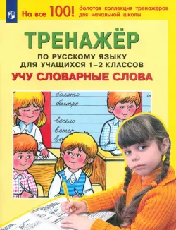Русский язык. 1-2 классы. Тренажер. Учу словарные слова. ФГОС