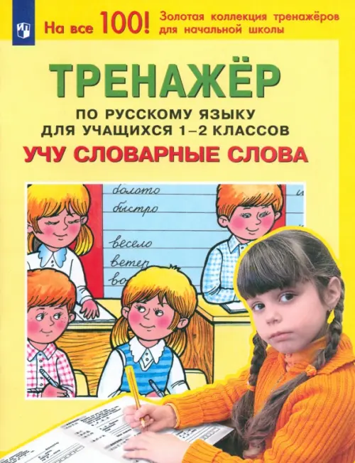 

Русский язык. 1-2 классы. Тренажер. Учу словарные слова. ФГОС, Жёлтый