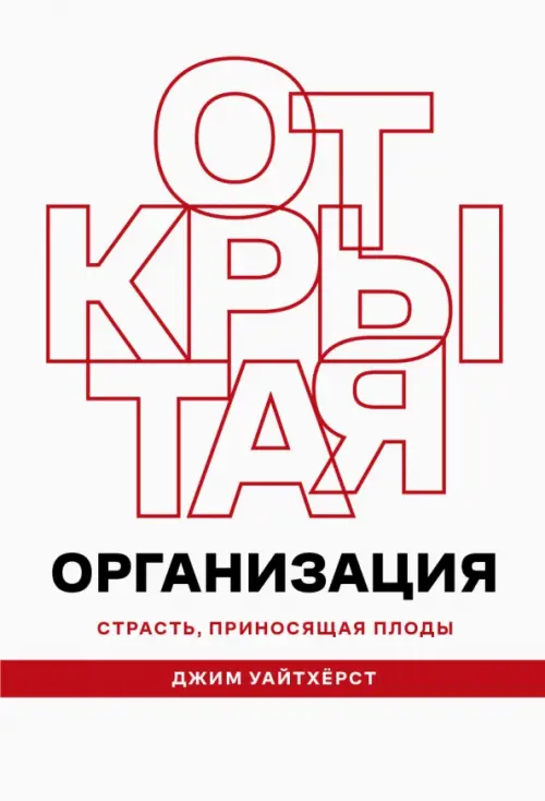 Открытая организация. Страсть, приносящая плоды