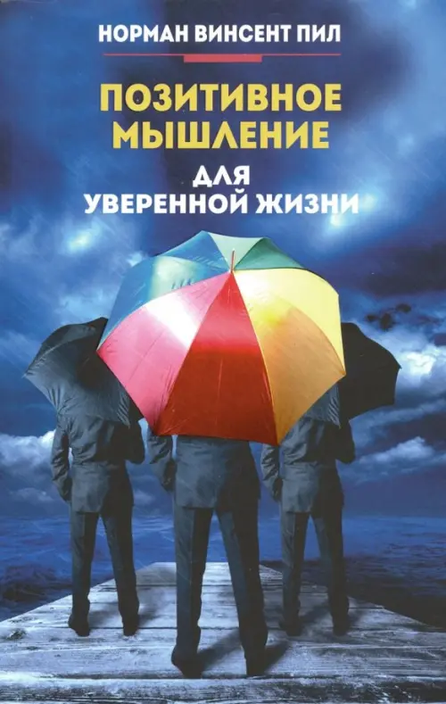 

Позитивное мышление для уверенной жизни, Синий
