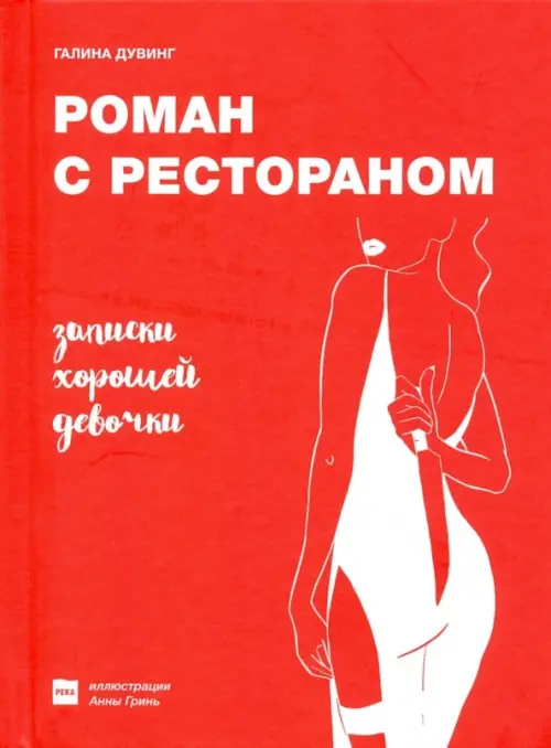 

Роман с рестораном. Записки хорошей девочки, Красный