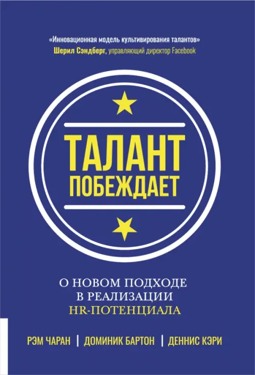 Талант побеждает. О новом подходе к реализации HR-потенциала - Чаран Рэм, Бартон Доминик, Кэри Деннис