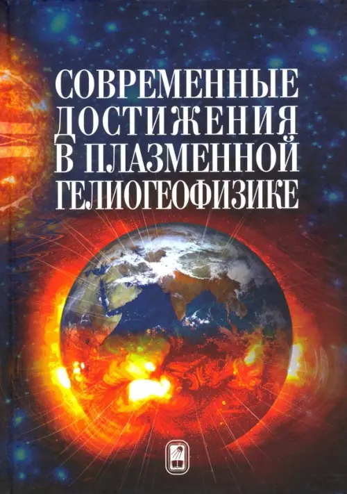 

Современные достижения в плазменной гелиогеофизике, Фиолетовый