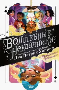 Волшебные неудачники. Приключения продолжаются