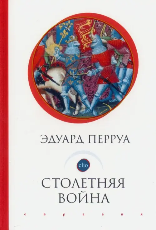

Столетняя война, Красный