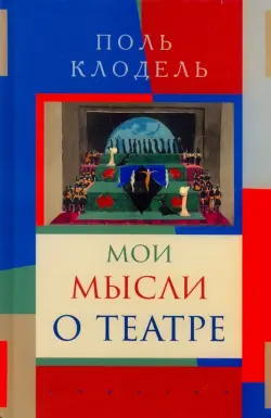 Мои мысли о театре