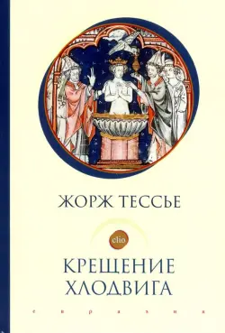 Крещение Хлодвига (25 декабря 496 года?)