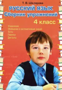 Русский язык. 4 класс. Сборник упражнений. ФГОС