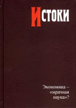 Истоки. Экономика - "мрачная наука"?