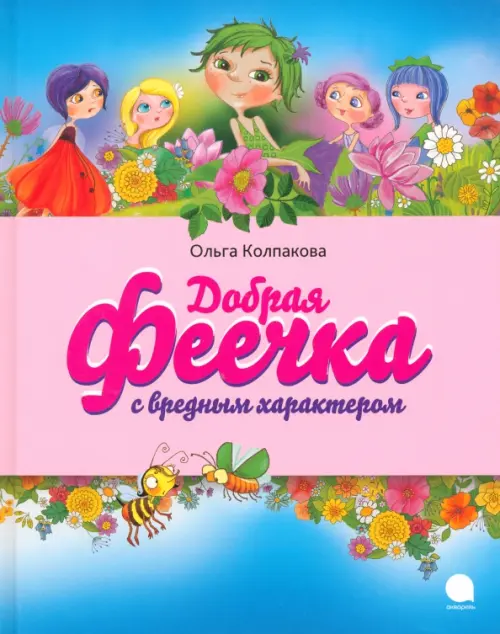 

Добрая феечка с вредным характером, Голубой