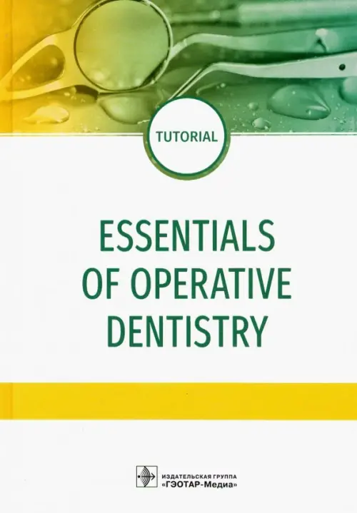 

Essentials of operative dentistry, Белый